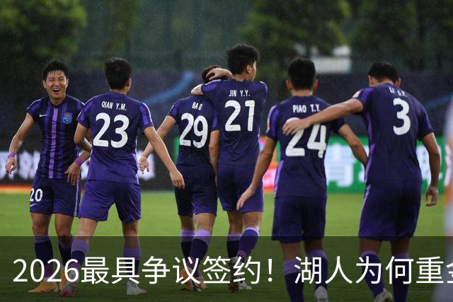 2026最具争议签约！湖人为何重金签马穆 他真能给东契奇打辅助？